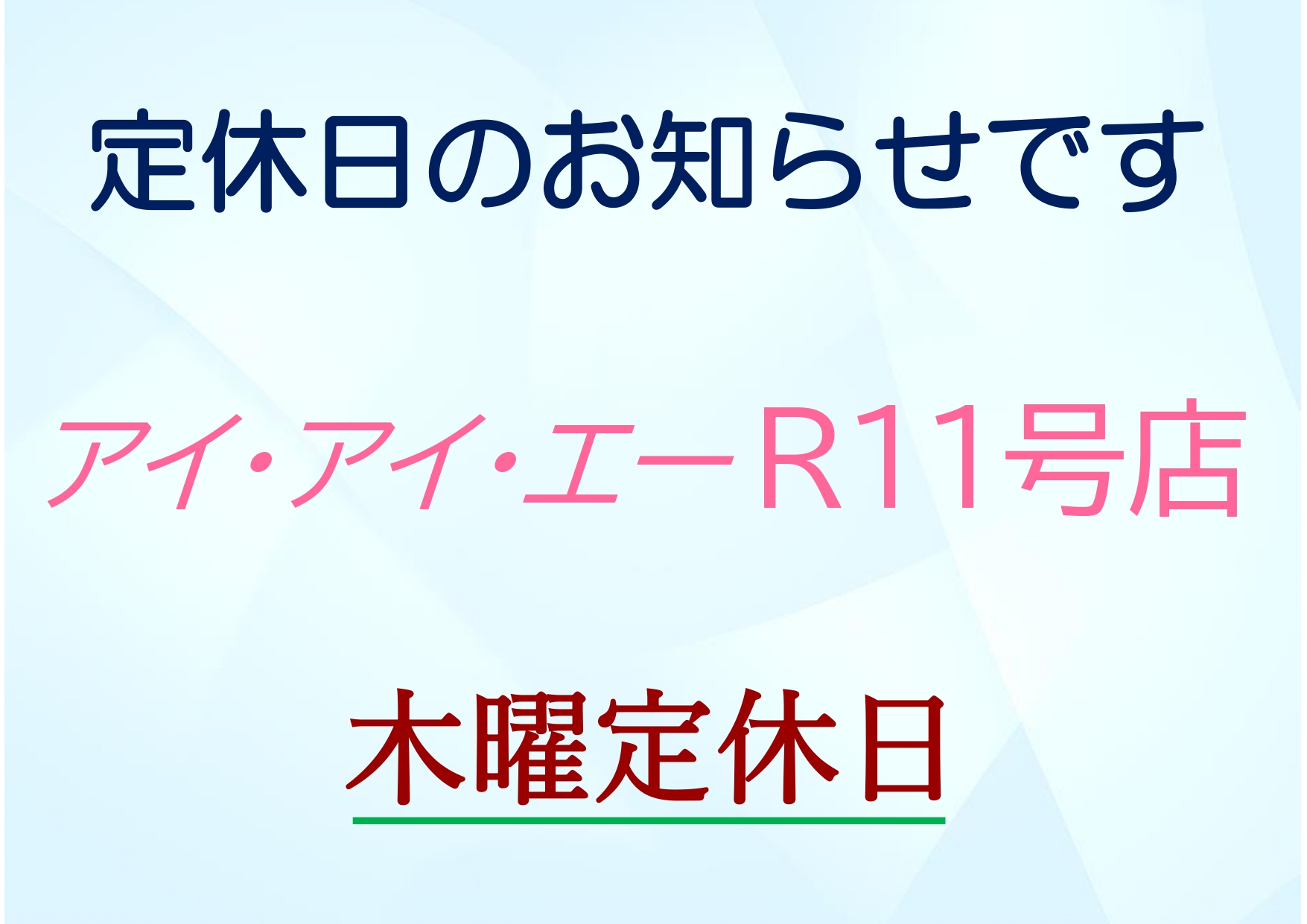 R11号店　定休日のお知らせ